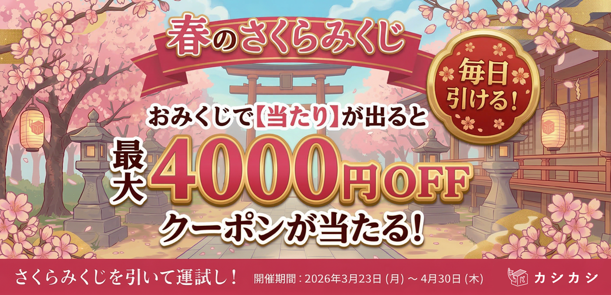 桜みくじキャンペーン 毎日おみくじでクーポンGET